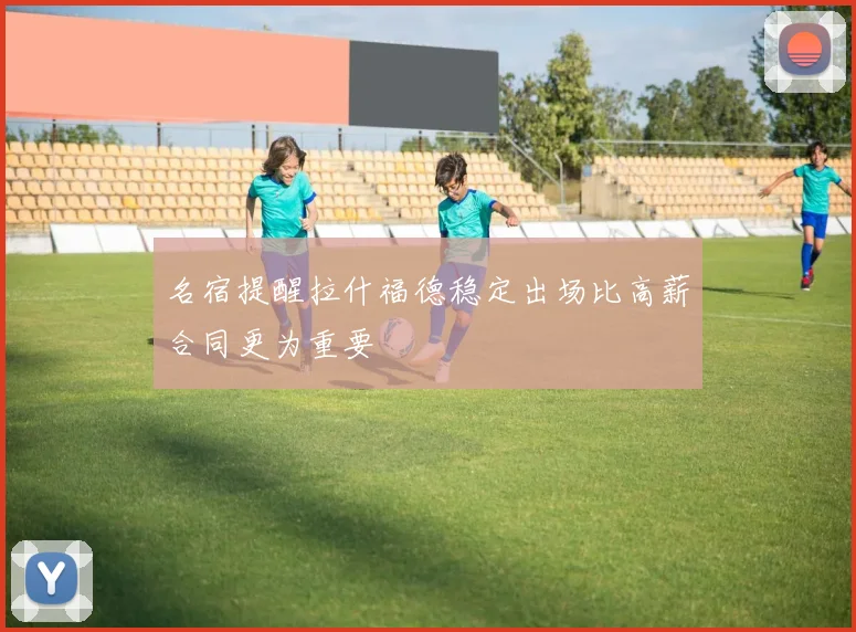 名宿提醒拉什福德稳定出场比高薪合同更为重要