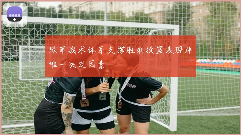 绿军战术体系支撑胜利投篮表现非唯一决定因素