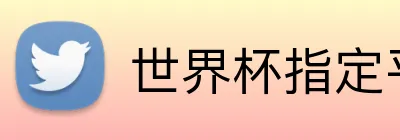 世界杯指定平台网 logo